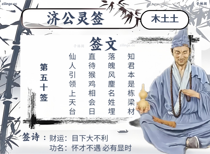 济公灵签第50签解签内容