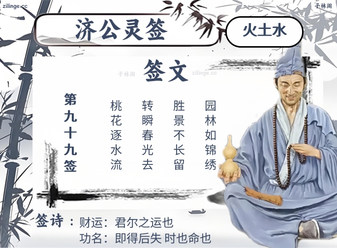 济公灵签第99签解签内容