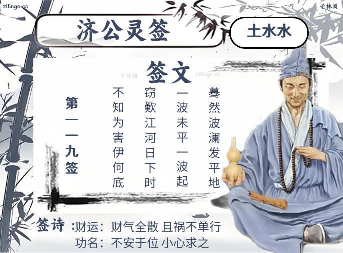济公灵签第119签解签内容
