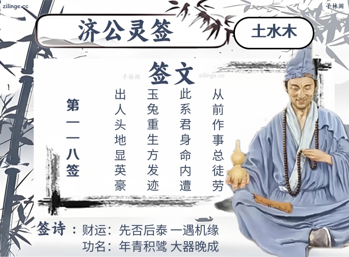济公灵签第118签解签内容
