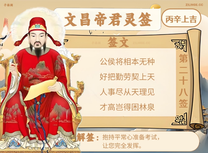 文昌帝君灵签第28签解签内容