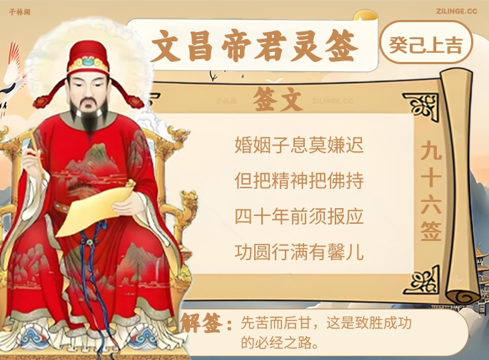 文昌帝君灵签第96签解签内容