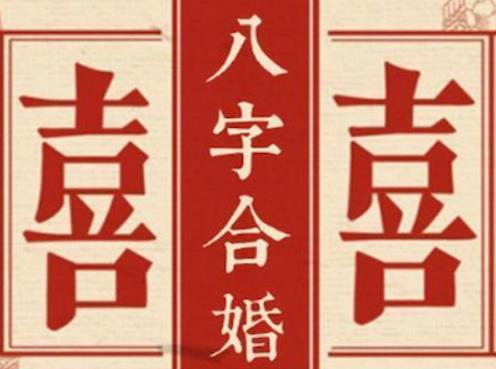 免费八字合婚：揭秘婚姻缘分的神秘面纱