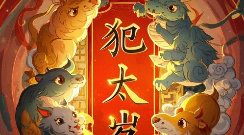 龙哪年犯太岁最严重