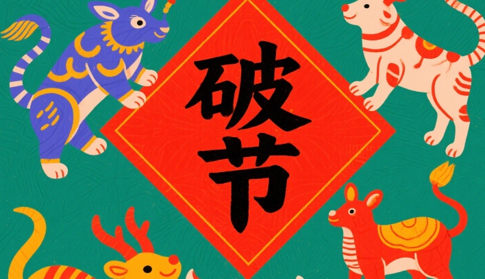 解析 2025 年生肖猴刑破太岁，事业瓶颈如何突破？