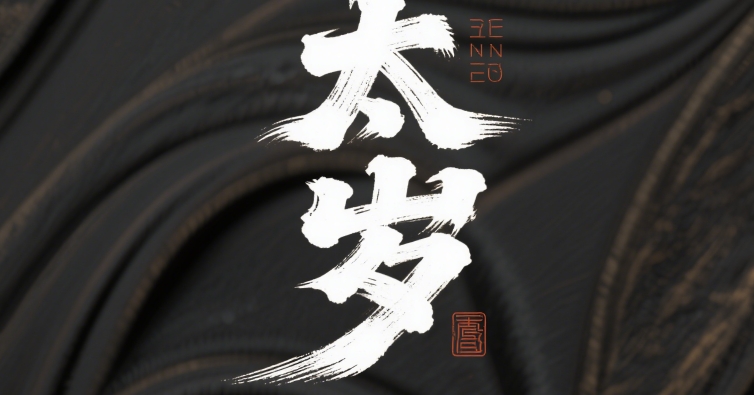 2025 年犯太岁生肖，用户化解成功案例分享