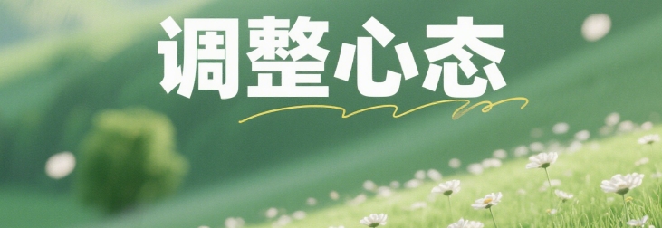 犯太岁者可以通过哪些方式调整心态？